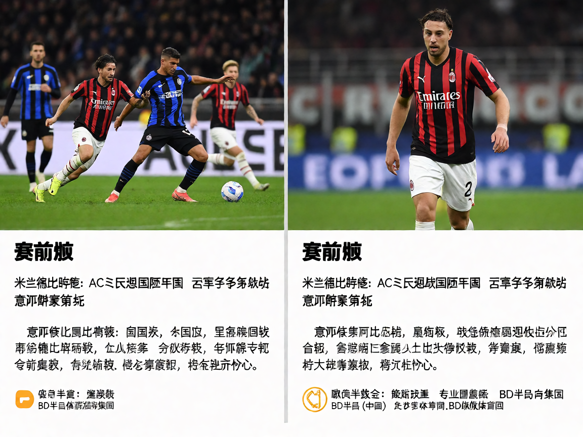 意甲AC米兰国际米兰德比大战精彩回顾